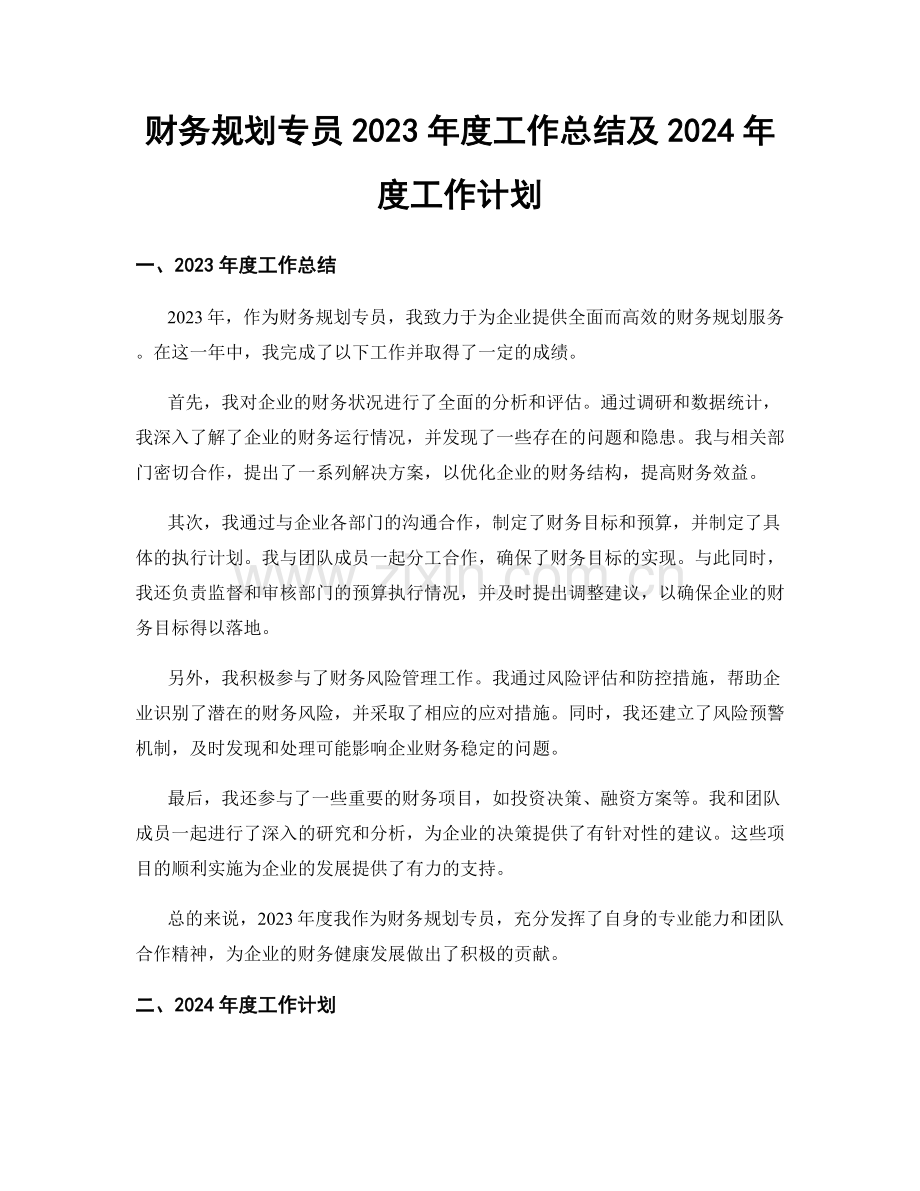 财务规划专员2023年度工作总结及2024年度工作计划.docx_第1页