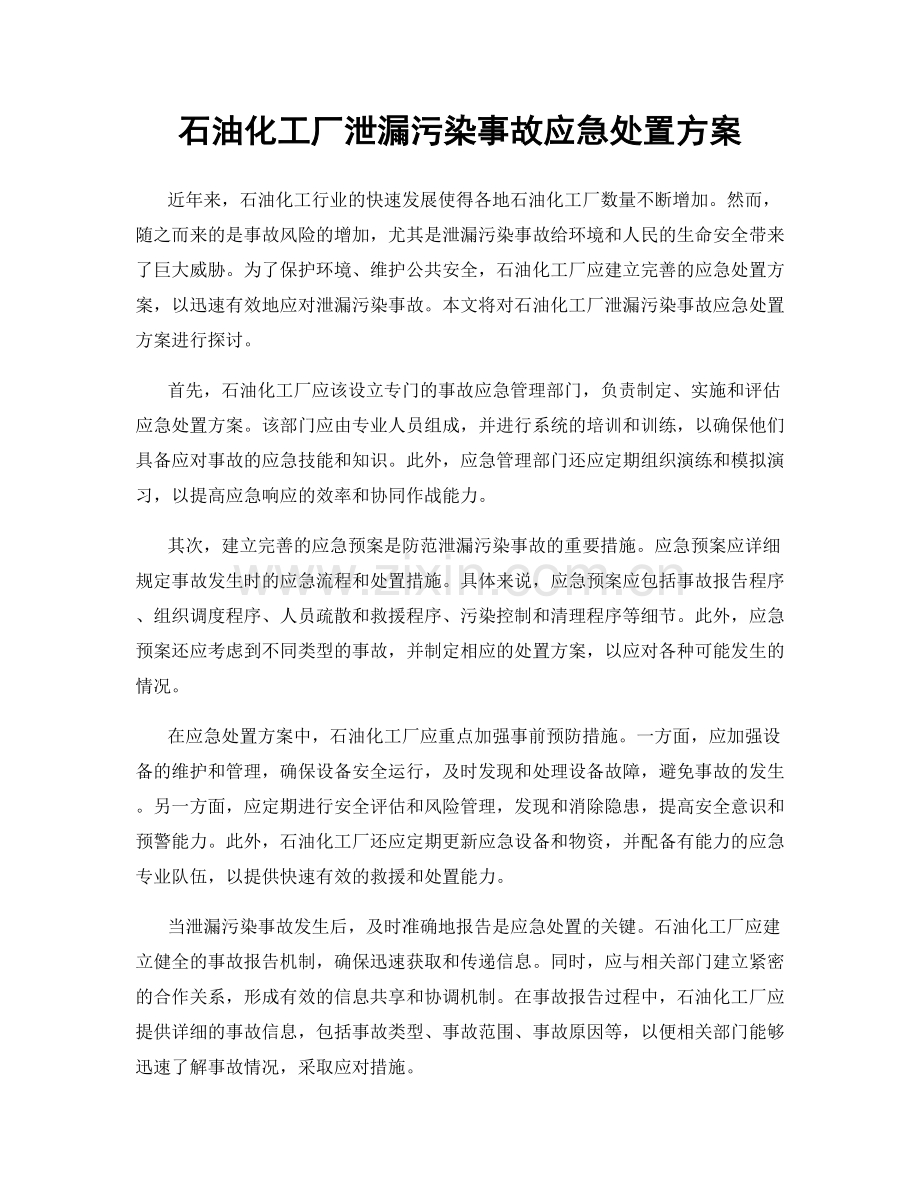 石油化工厂泄漏污染事故应急处置方案.docx_第1页