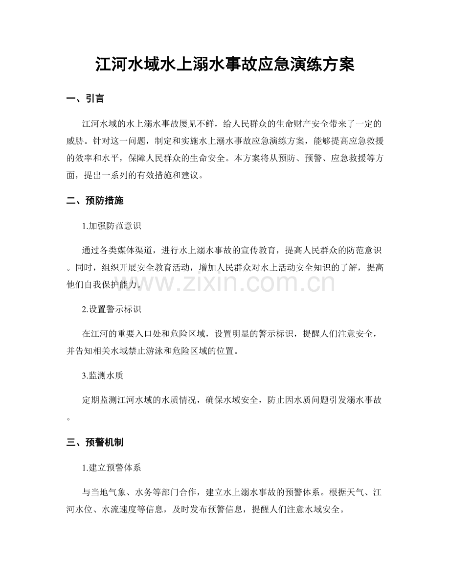 江河水域水上溺水事故应急演练方案.docx_第1页