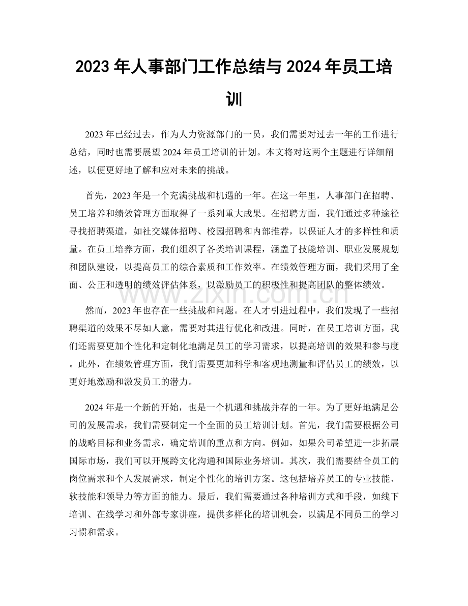 2023年人事部门工作总结与2024年员工培训.docx_第1页