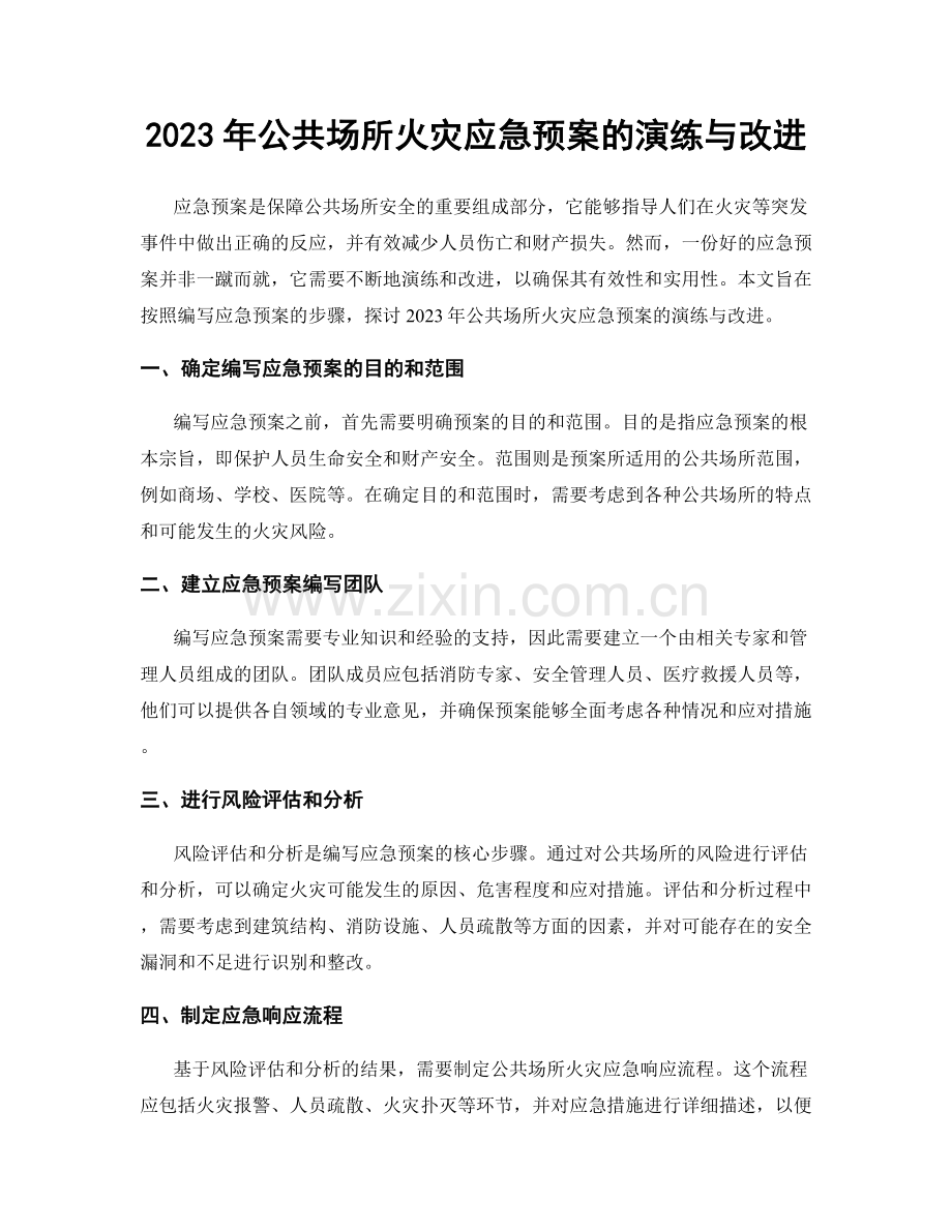 2023年公共场所火灾应急预案的演练与改进.docx_第1页