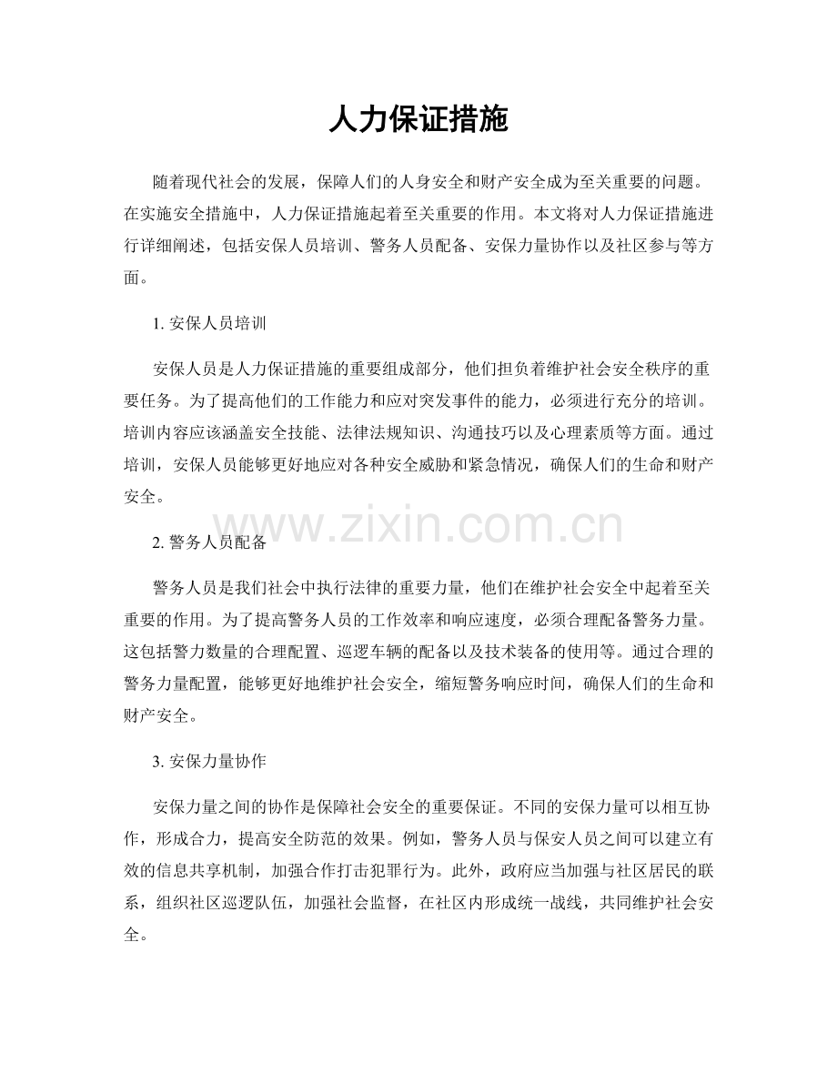 人力保证措施.docx_第1页