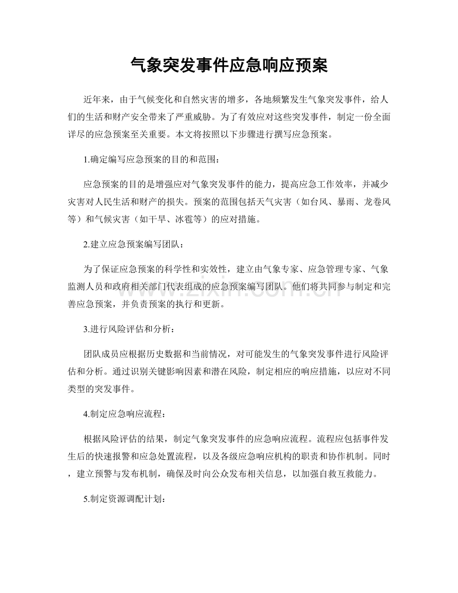 气象突发事件应急响应预案.docx_第1页