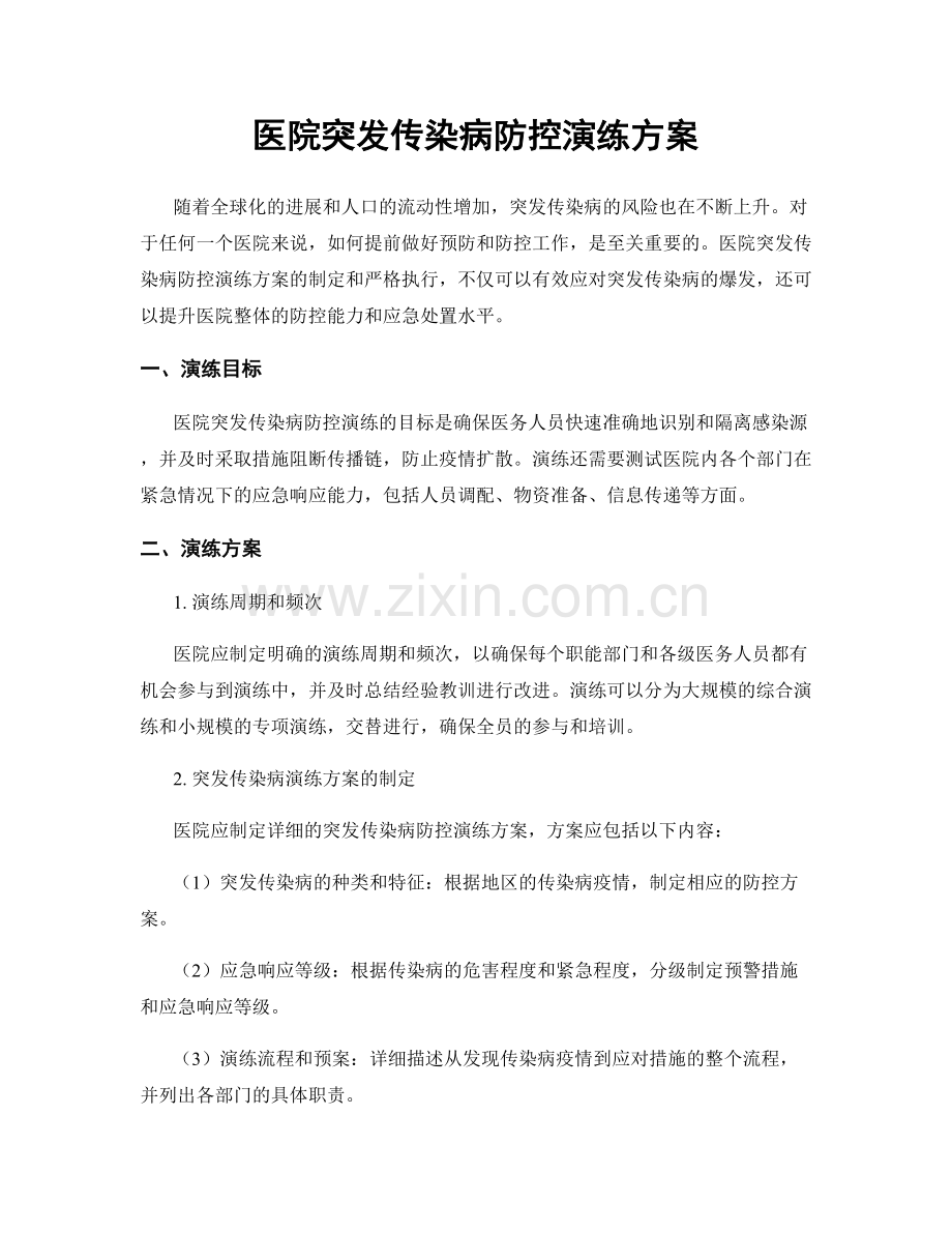 医院突发传染病防控演练方案.docx_第1页