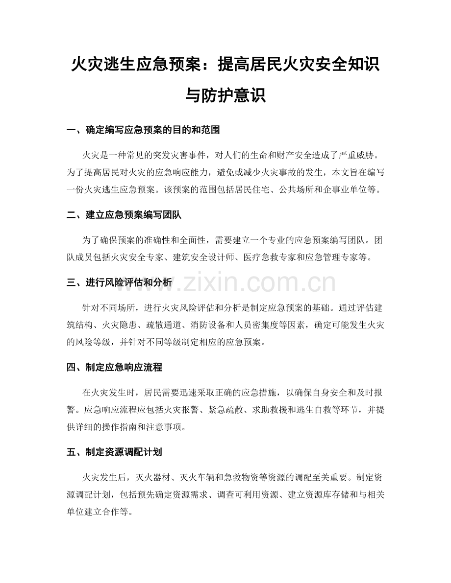 火灾逃生应急预案：提高居民火灾安全知识与防护意识.docx_第1页