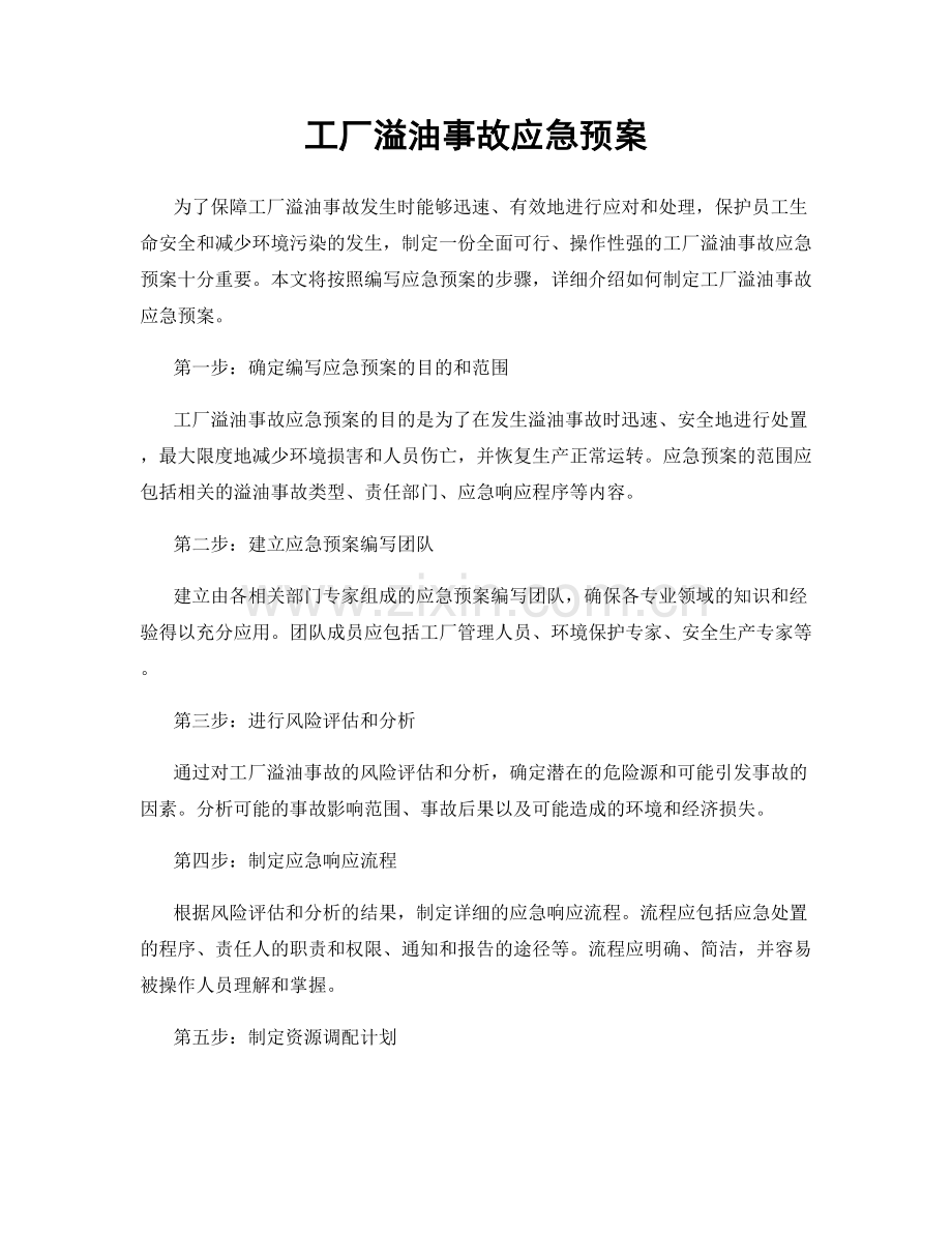 工厂溢油事故应急预案.docx_第1页