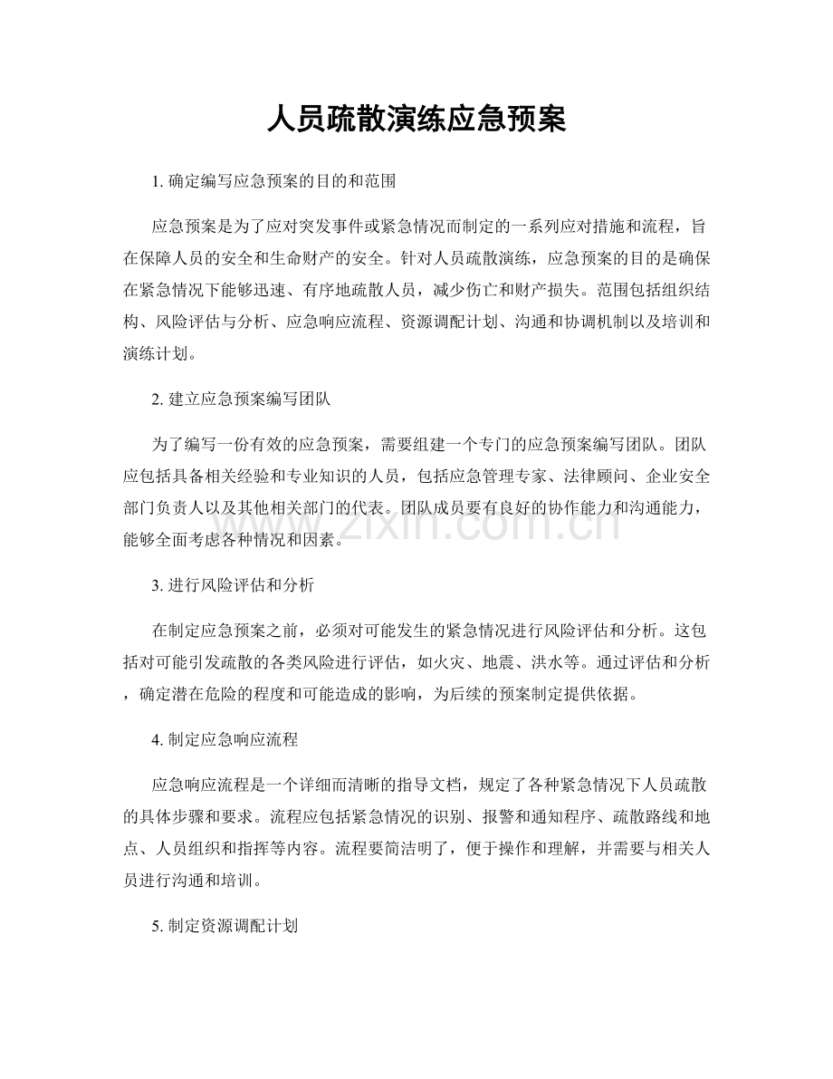 人员疏散演练应急预案.docx_第1页