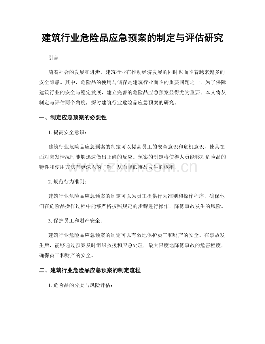 建筑行业危险品应急预案的制定与评估研究.docx_第1页