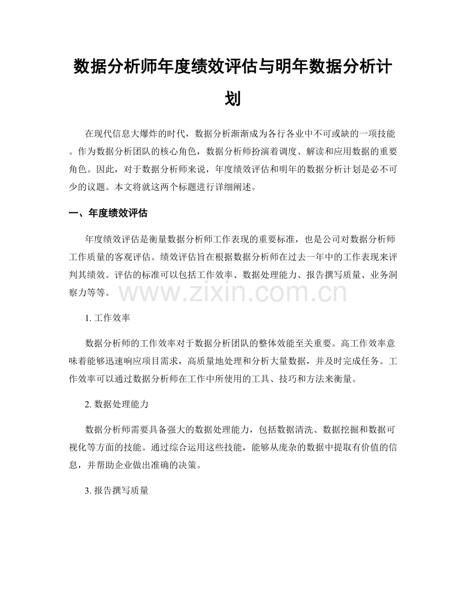 数据分析师年度绩效评估与明年数据分析计划.docx_第1页