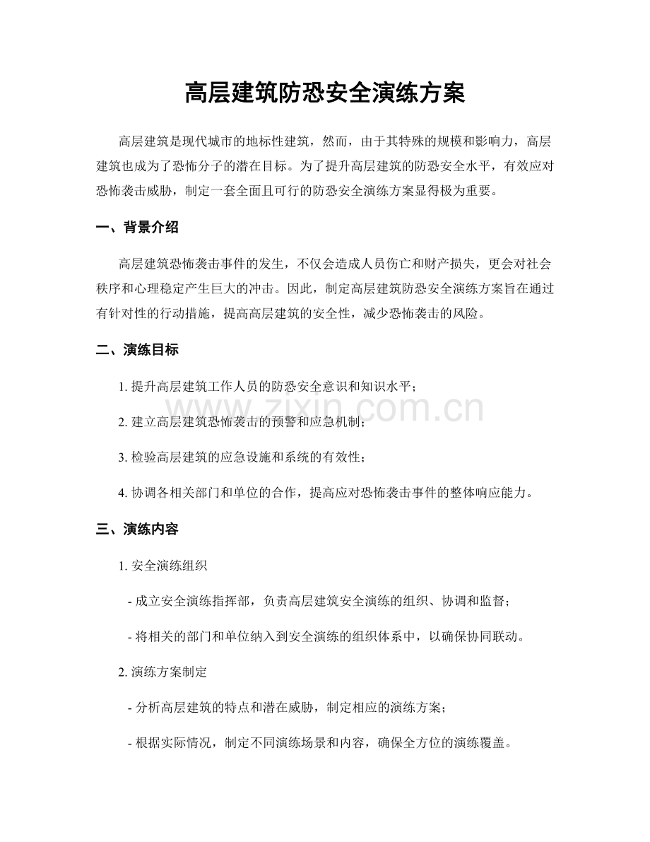 高层建筑防恐安全演练方案.docx_第1页