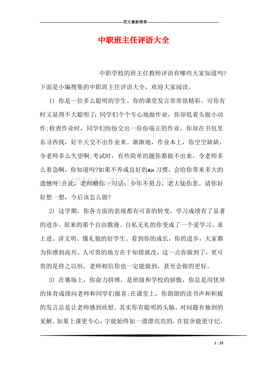 中职班主任评语大全.doc_第1页