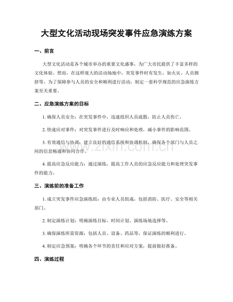 大型文化活动现场突发事件应急演练方案.docx_第1页