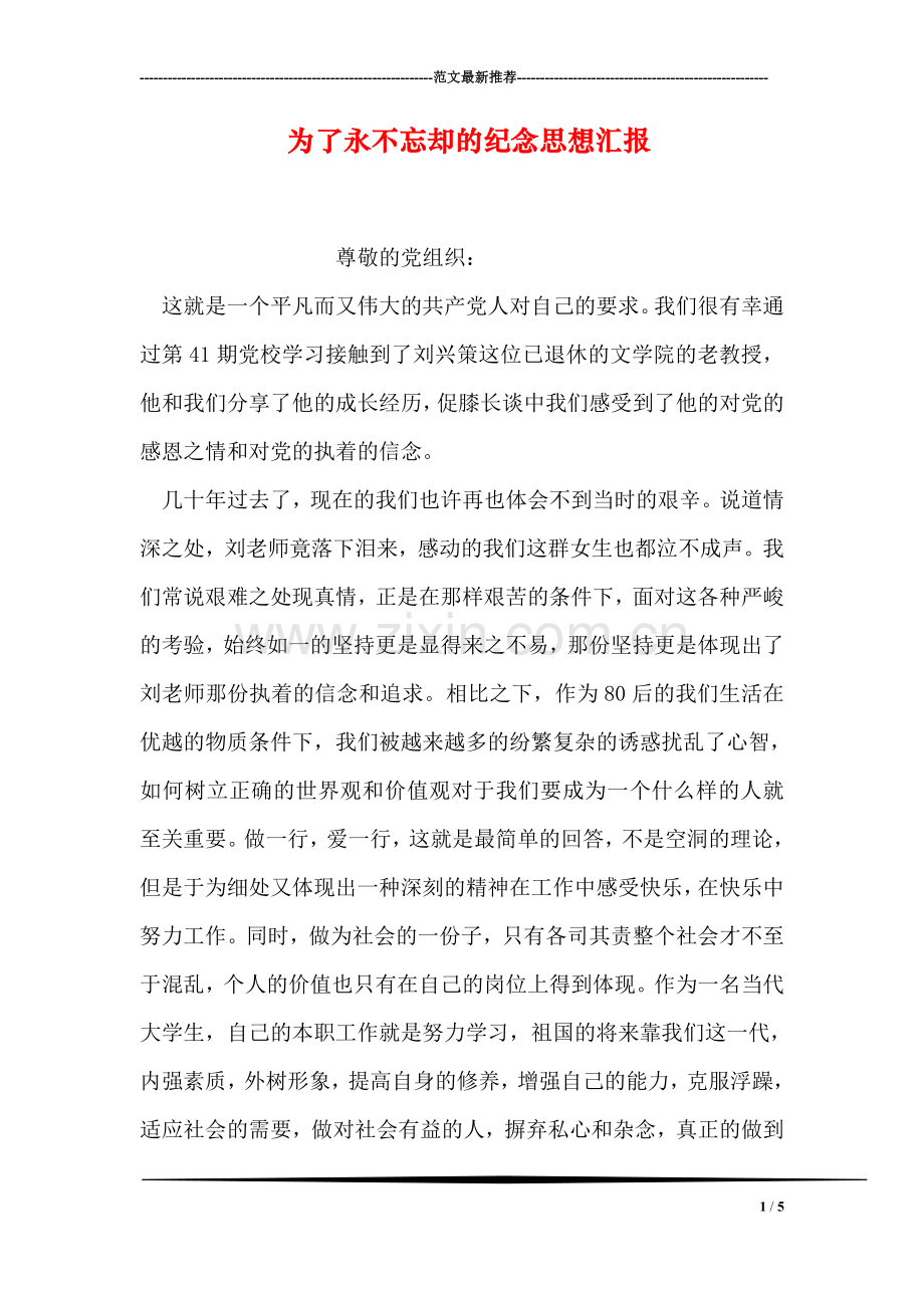 为了永不忘却的纪念思想汇报.doc_第1页