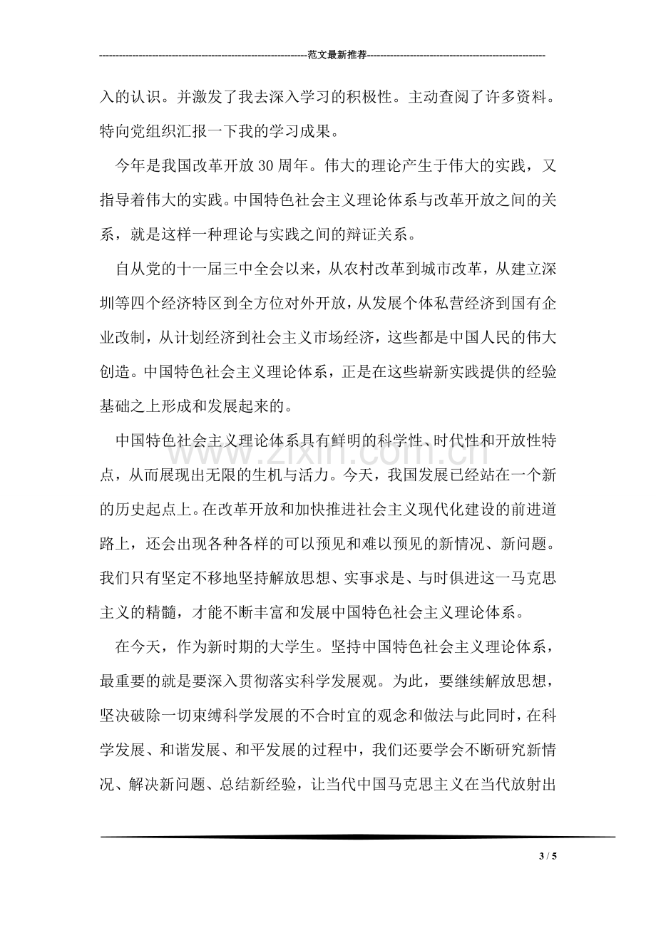 为了永不忘却的纪念思想汇报.doc_第3页