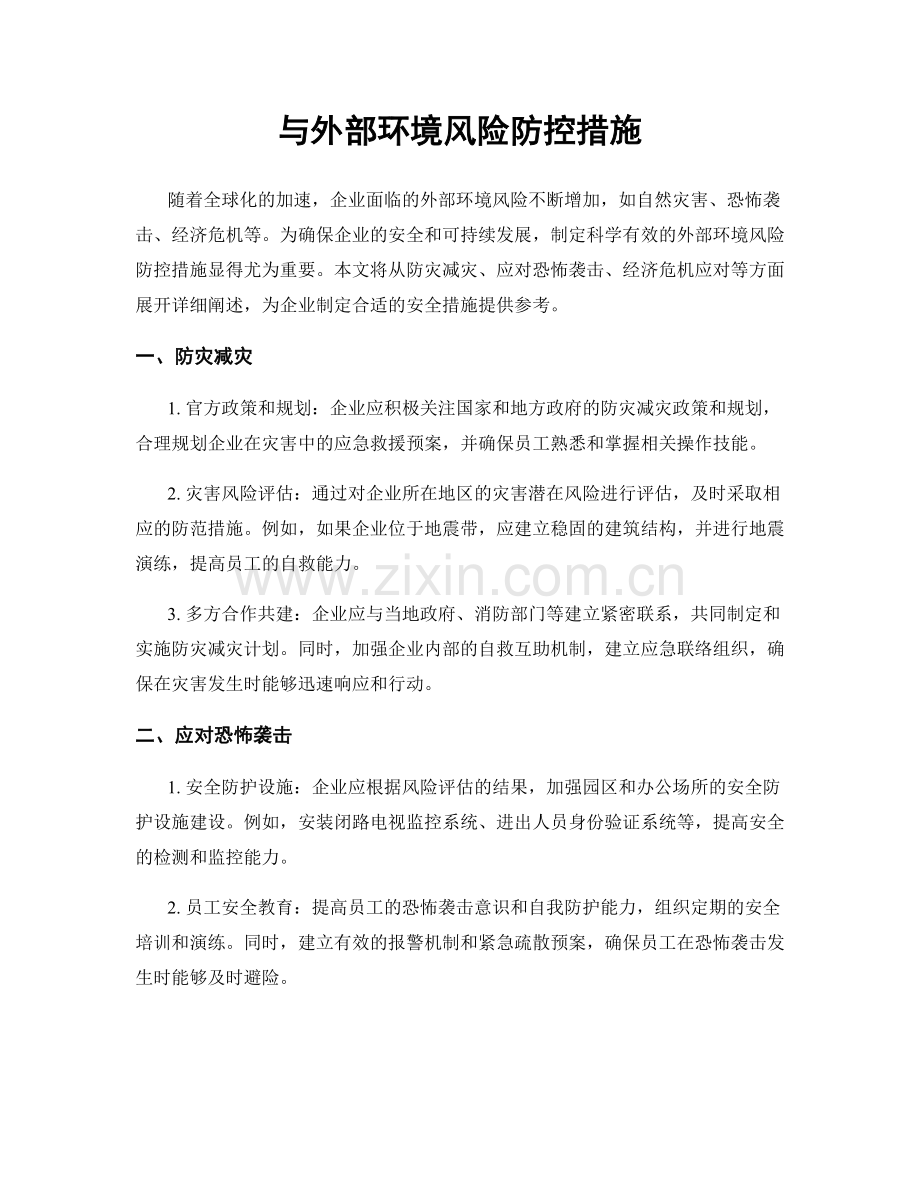 与外部环境风险防控措施.docx_第1页