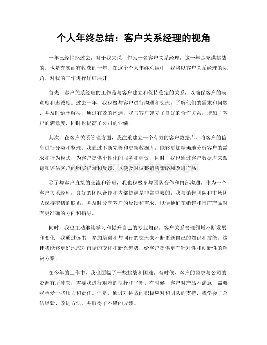 个人年终总结：客户关系经理的视角.docx_第1页