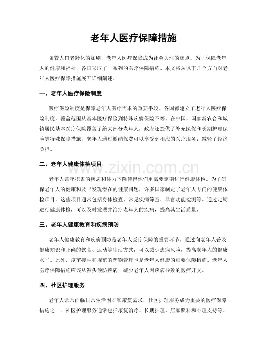 老年人医疗保障措施.docx_第1页