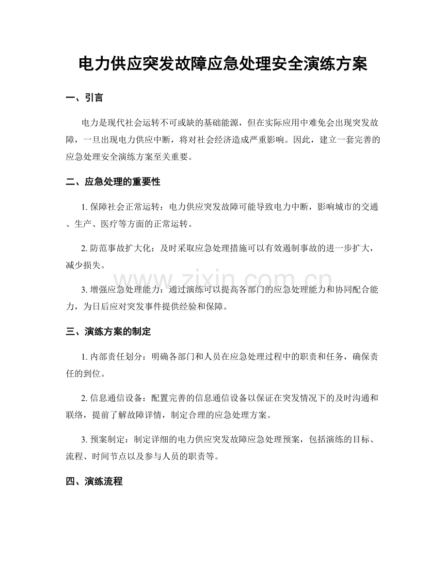 电力供应突发故障应急处理安全演练方案.docx_第1页