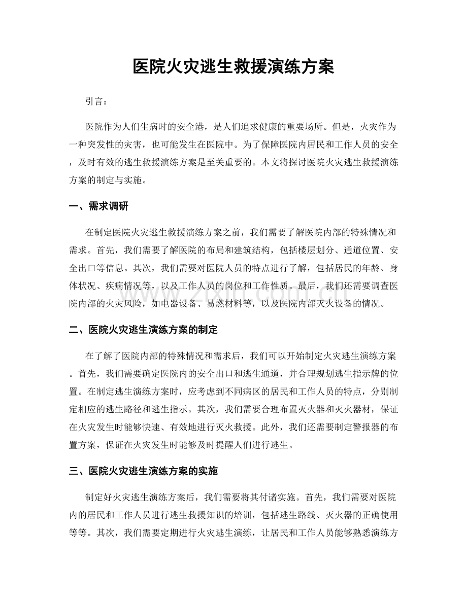 医院火灾逃生救援演练方案.docx_第1页