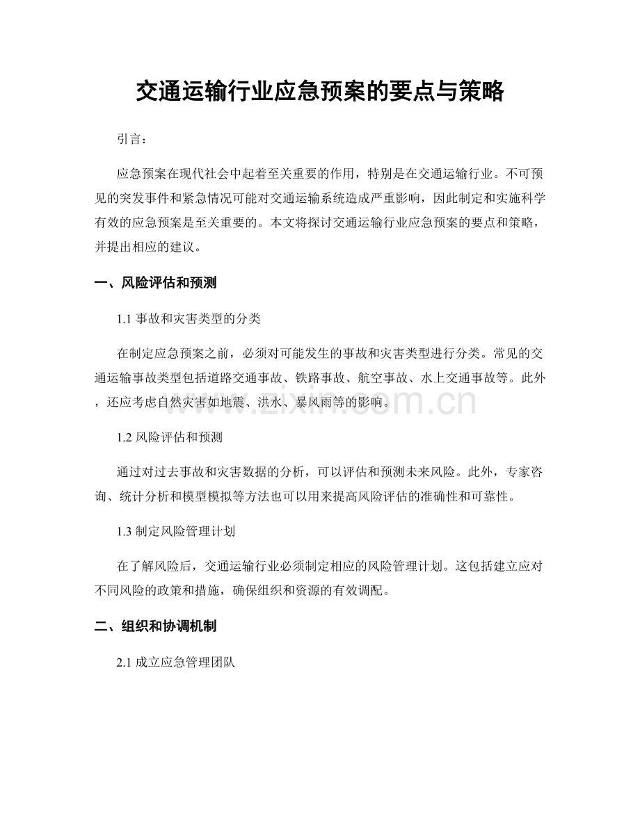 交通运输行业应急预案的要点与策略.docx_第1页