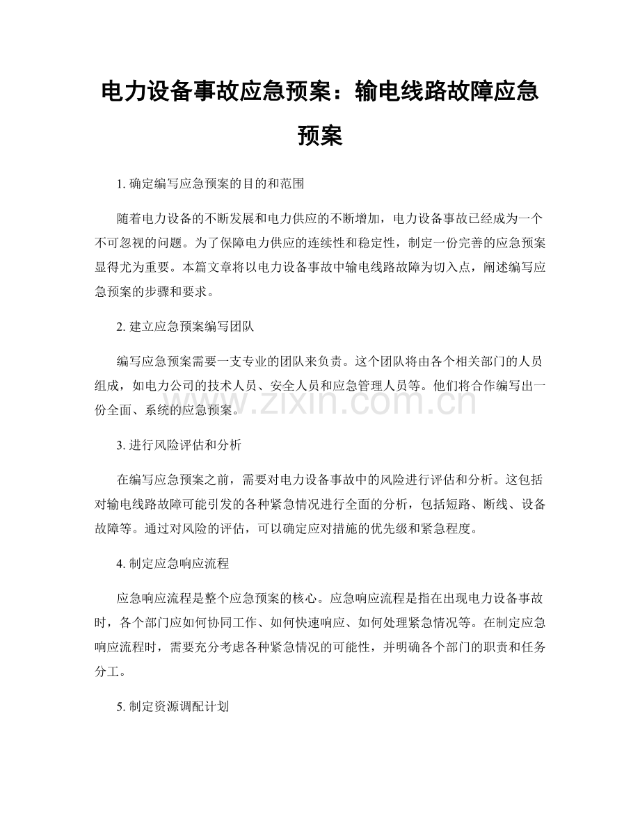 电力设备事故应急预案：输电线路故障应急预案.docx_第1页