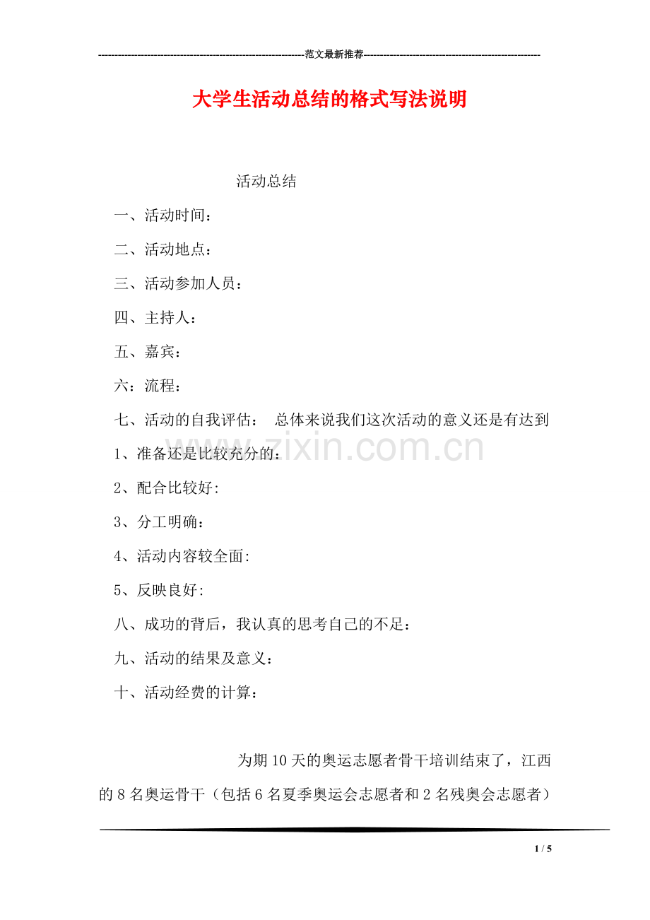 大学生活动总结的格式写法说明.doc_第1页