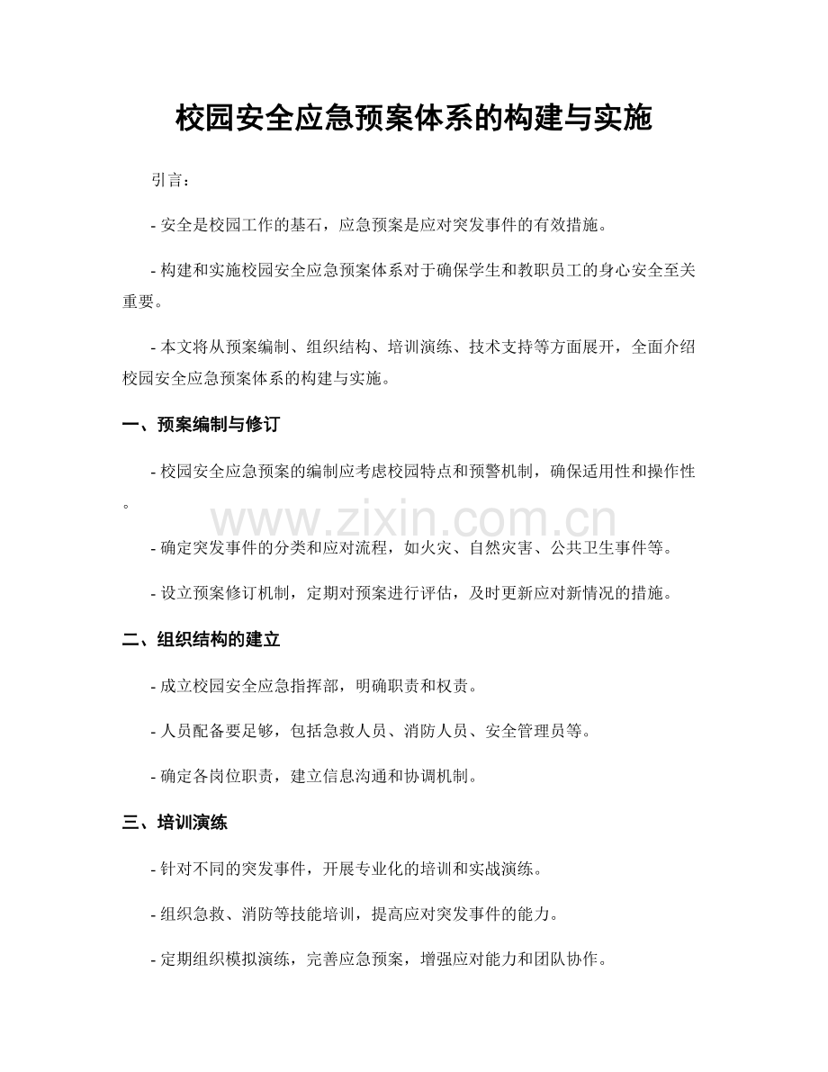 校园安全应急预案体系的构建与实施.docx_第1页