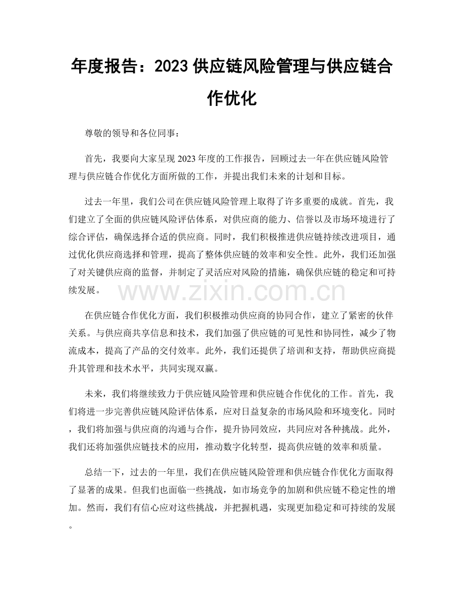 年度报告：2023供应链风险管理与供应链合作优化.docx_第1页