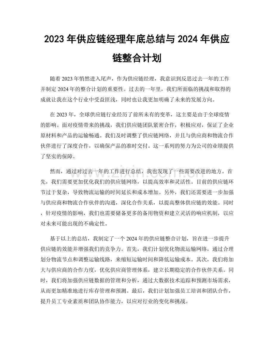 2023年供应链经理年底总结与2024年供应链整合计划.docx_第1页