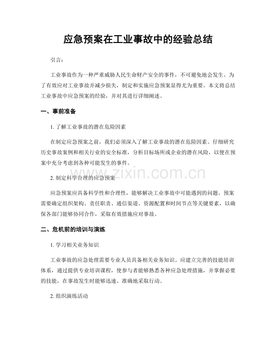 应急预案在工业事故中的经验总结.docx_第1页