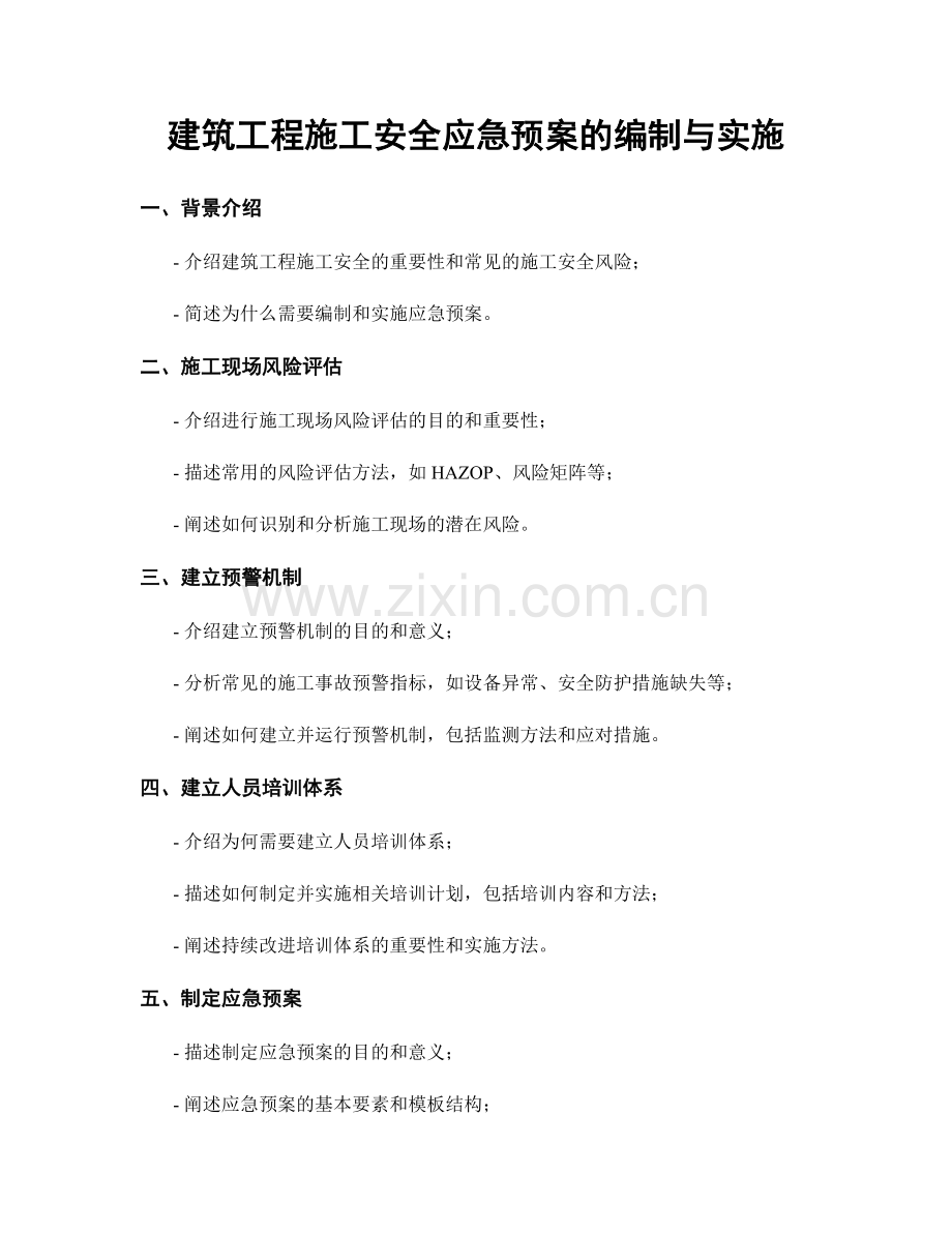 建筑工程施工安全应急预案的编制与实施.docx_第1页