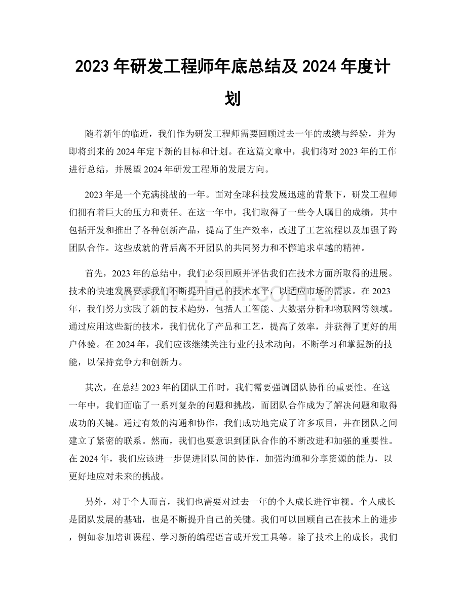 2023年研发工程师年底总结及2024年度计划.docx_第1页