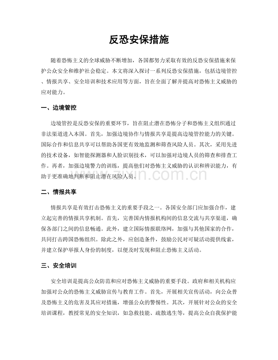 反恐安保措施.docx_第1页