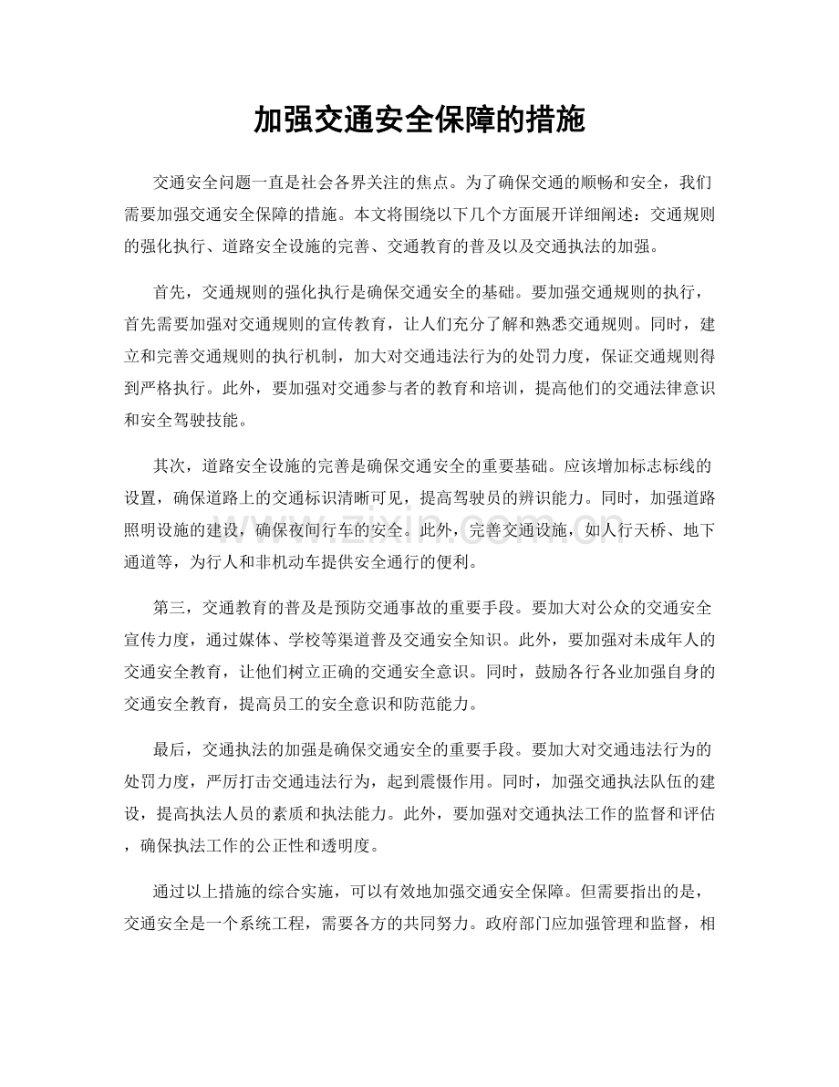 加强交通安全保障的措施.docx_第1页