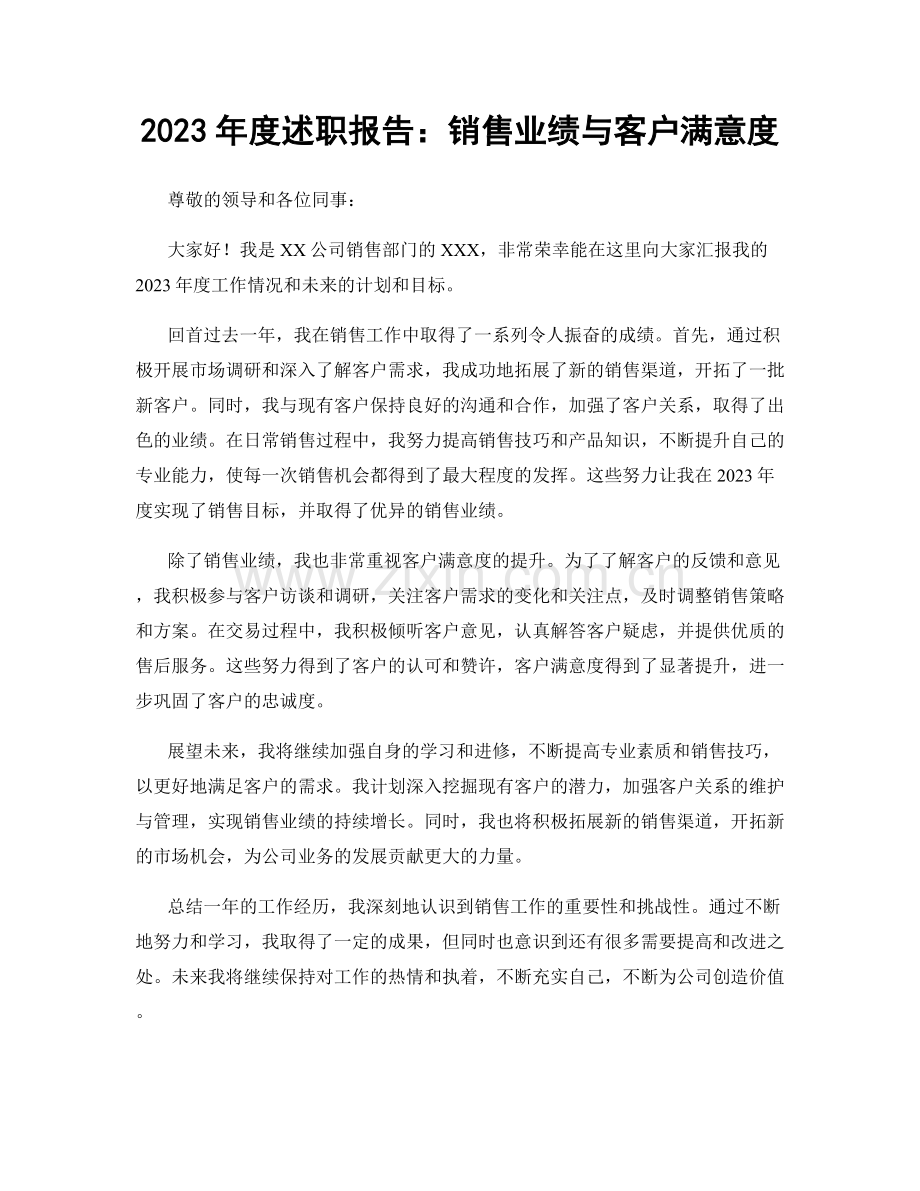 2023年度述职报告：销售业绩与客户满意度.docx_第1页