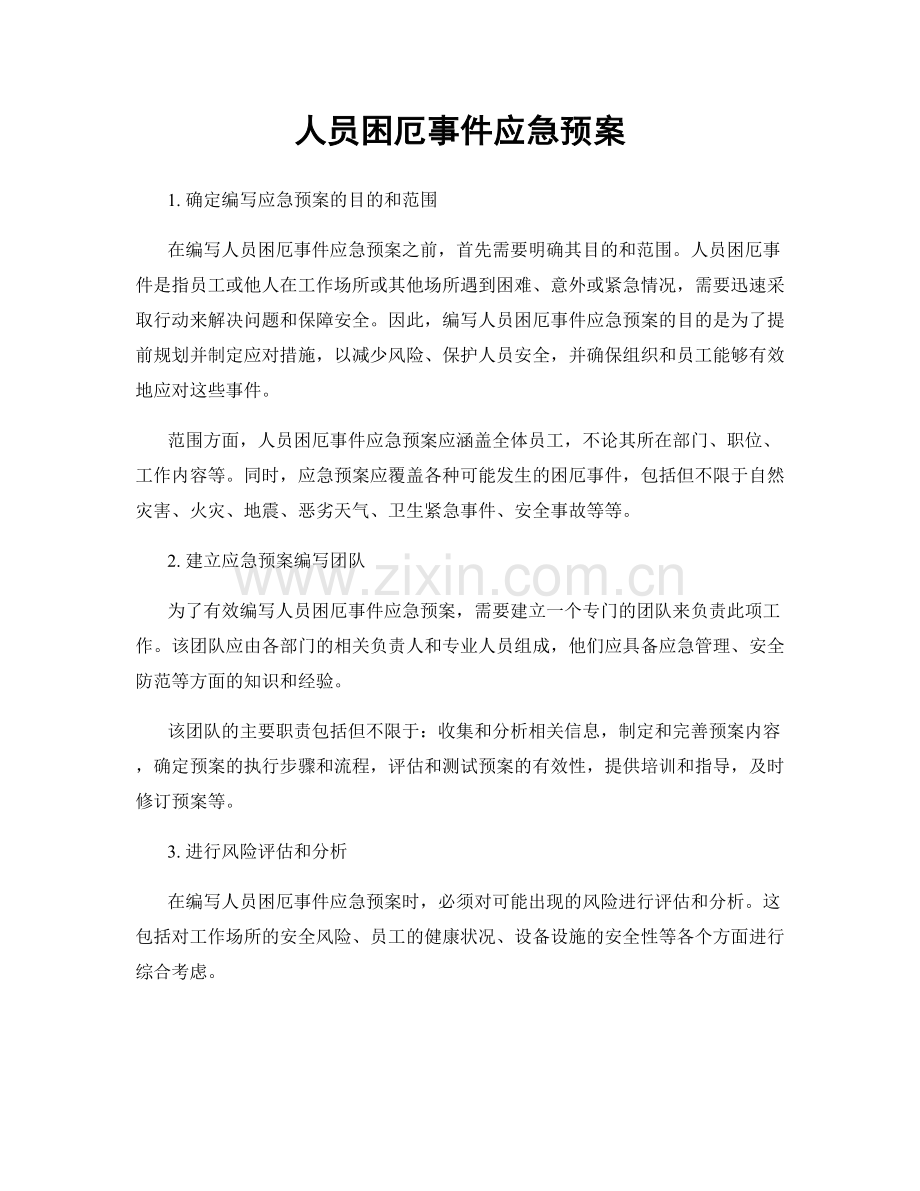 人员困厄事件应急预案.docx_第1页