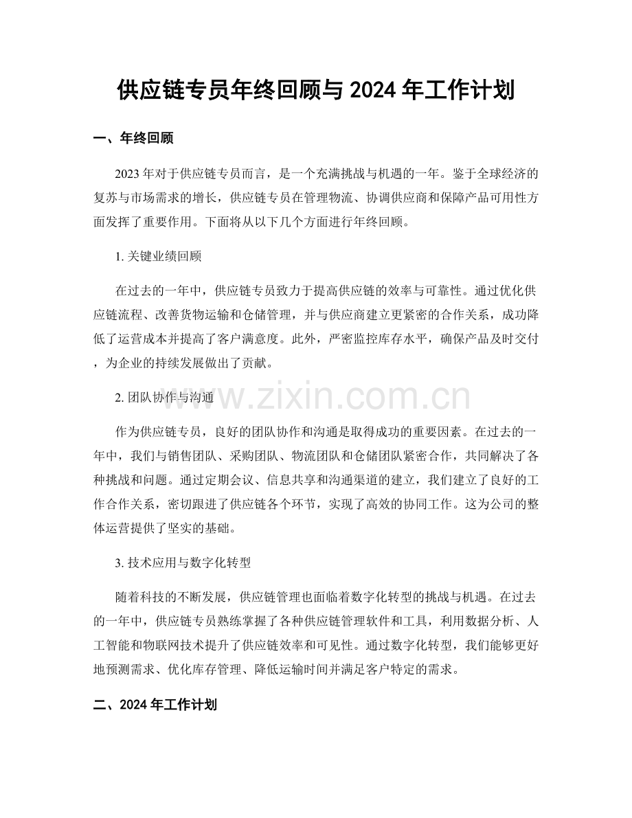 供应链专员年终回顾与2024年工作计划.docx_第1页