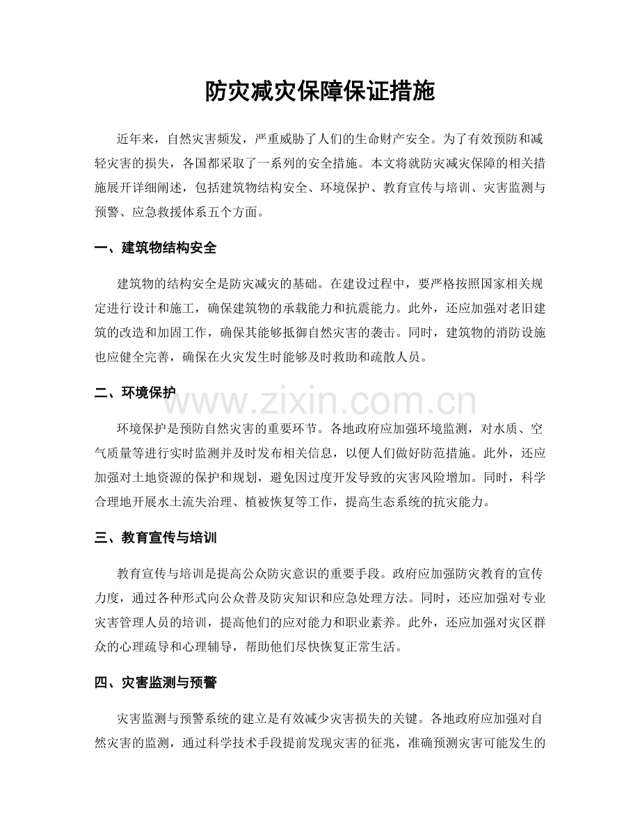 防灾减灾保障保证措施.docx_第1页