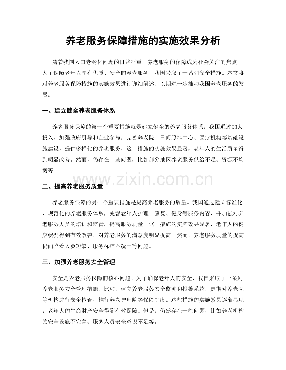 养老服务保障措施的实施效果分析.docx_第1页