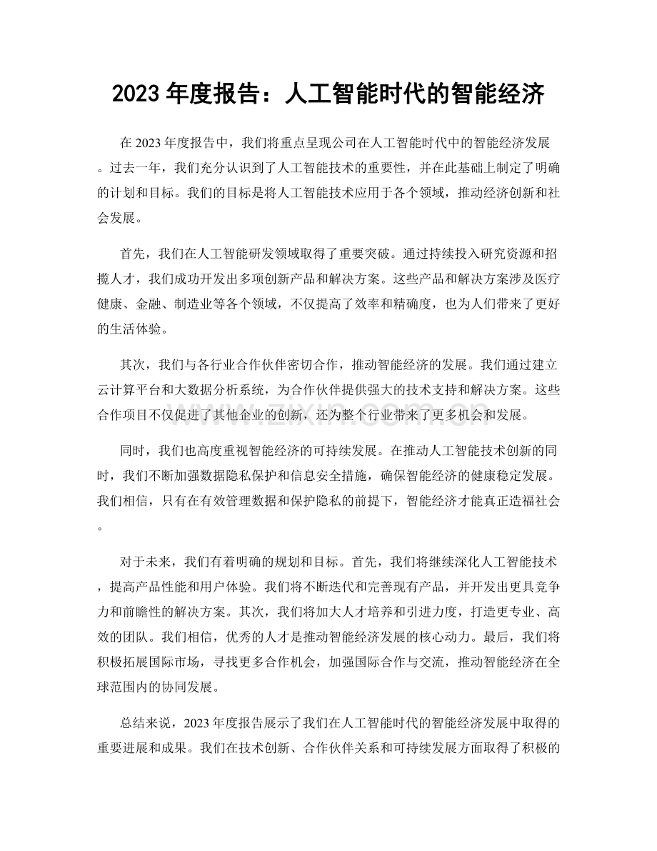 2023年度报告：人工智能时代的智能经济.docx_第1页