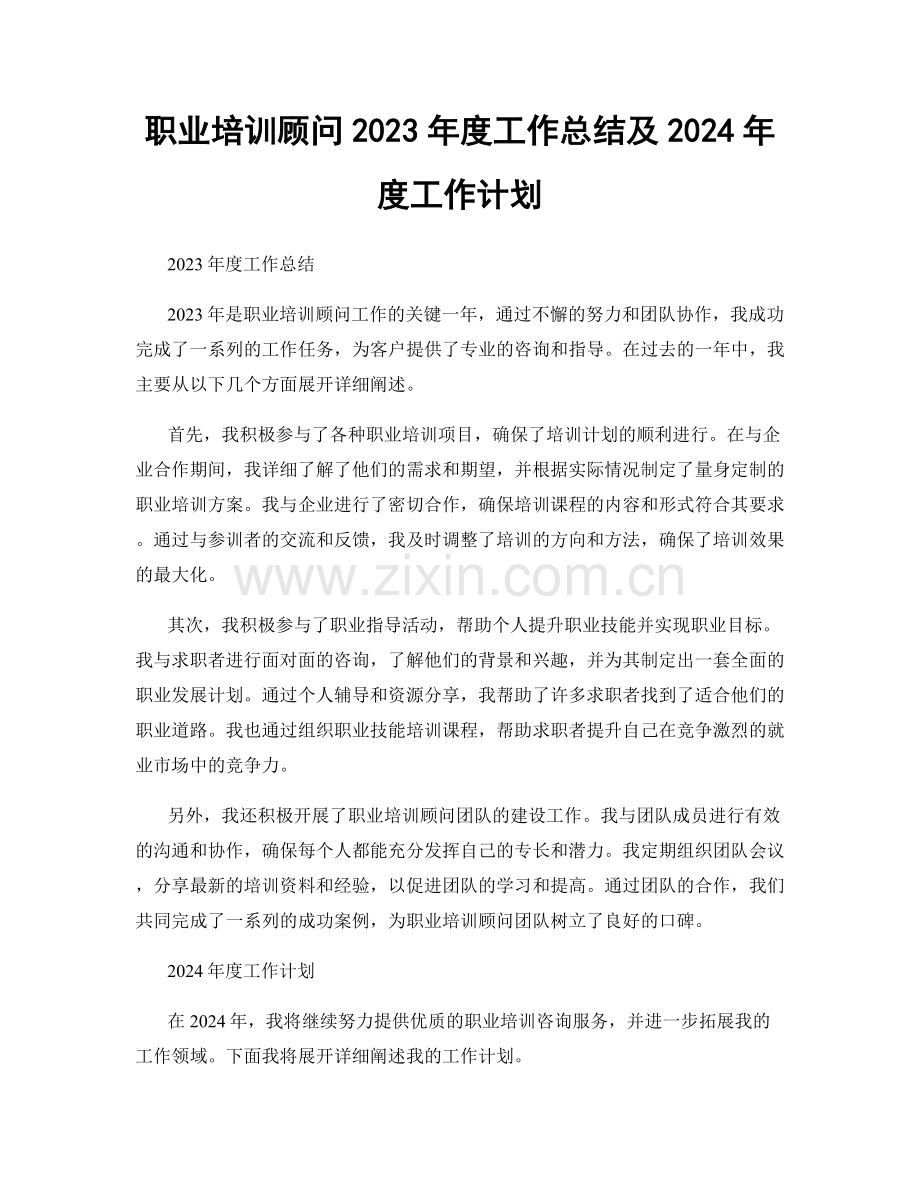 职业培训顾问2023年度工作总结及2024年度工作计划.docx_第1页