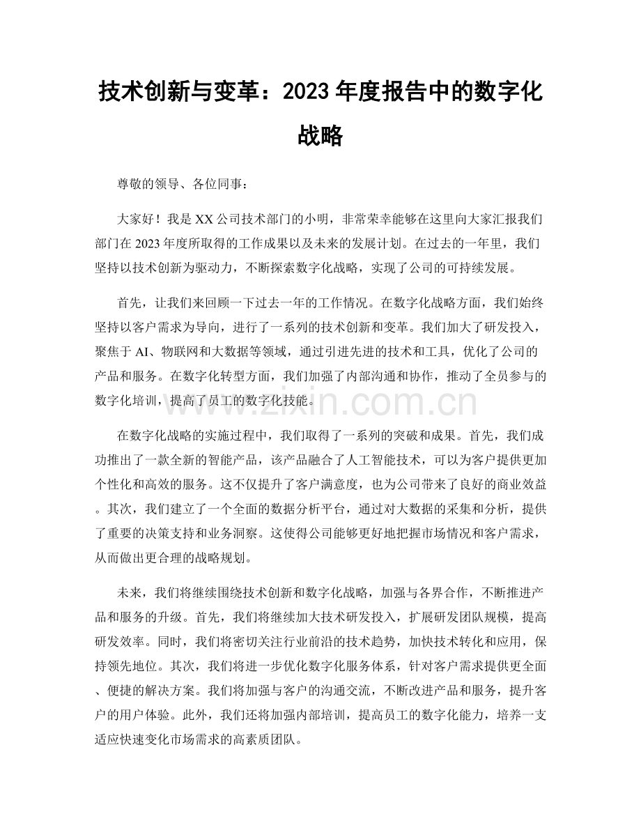 技术创新与变革：2023年度报告中的数字化战略.docx_第1页