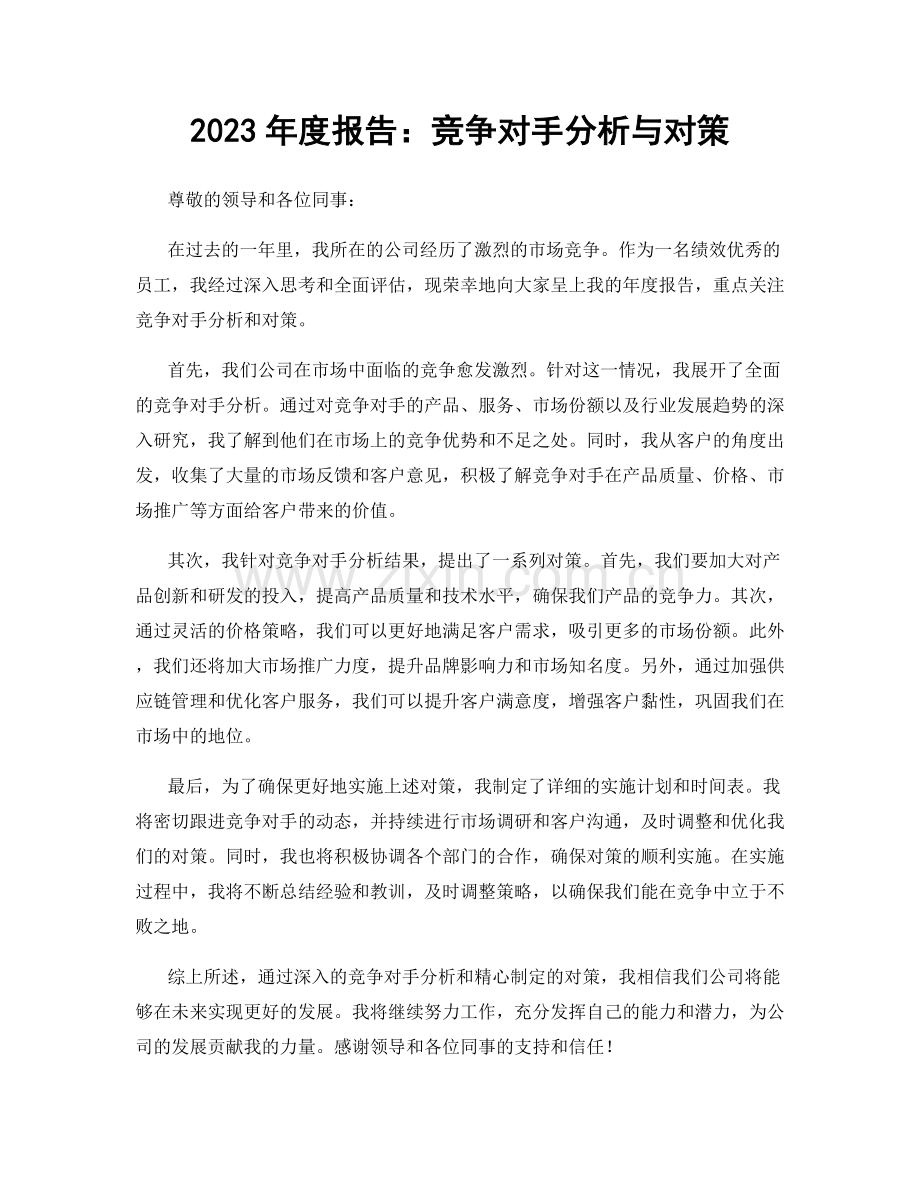 2023年度报告：竞争对手分析与对策.docx_第1页