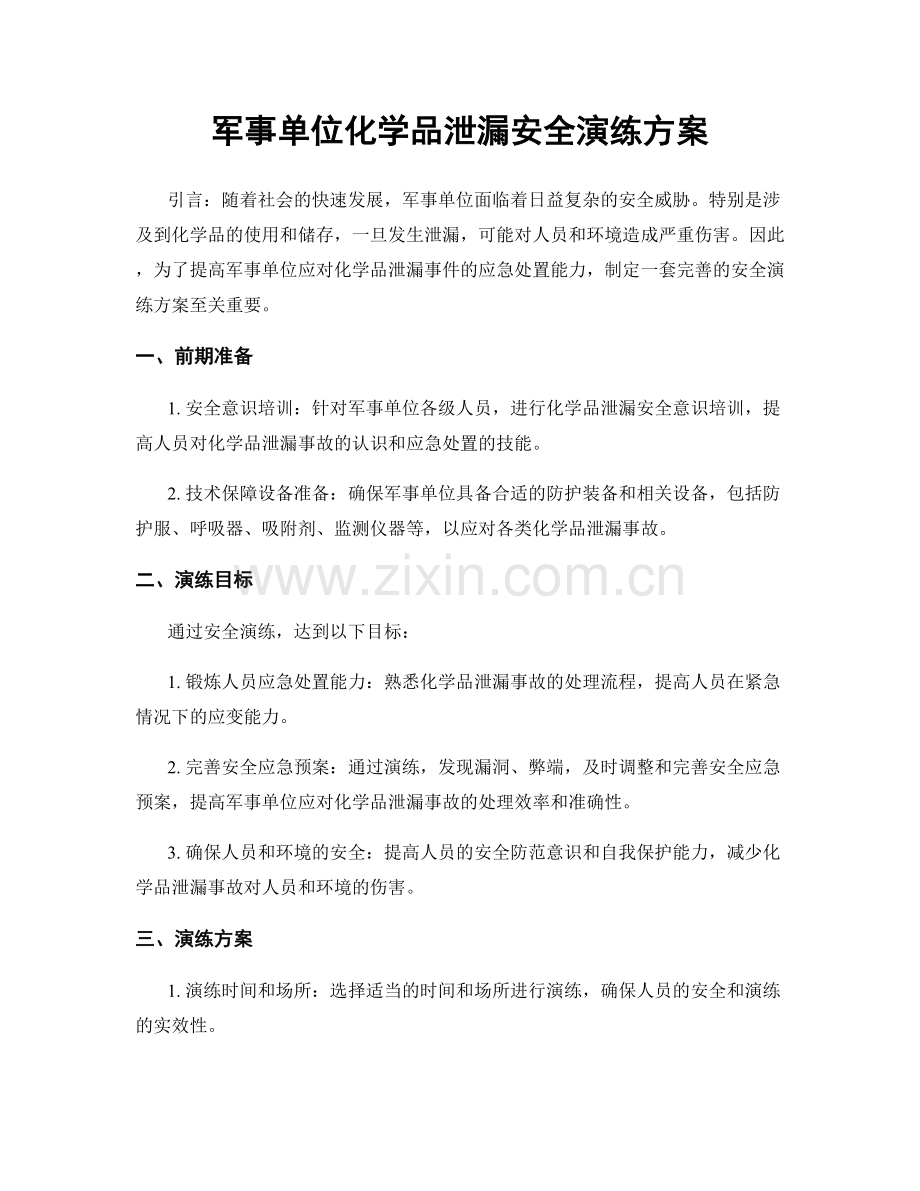 军事单位化学品泄漏安全演练方案.docx_第1页