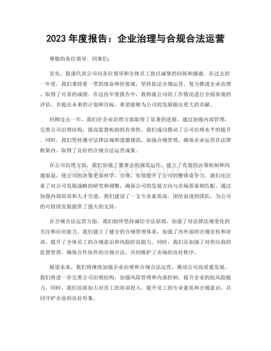 2023年度报告：企业治理与合规合法运营.docx_第1页