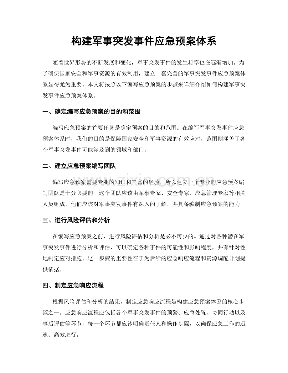 构建军事突发事件应急预案体系.docx_第1页