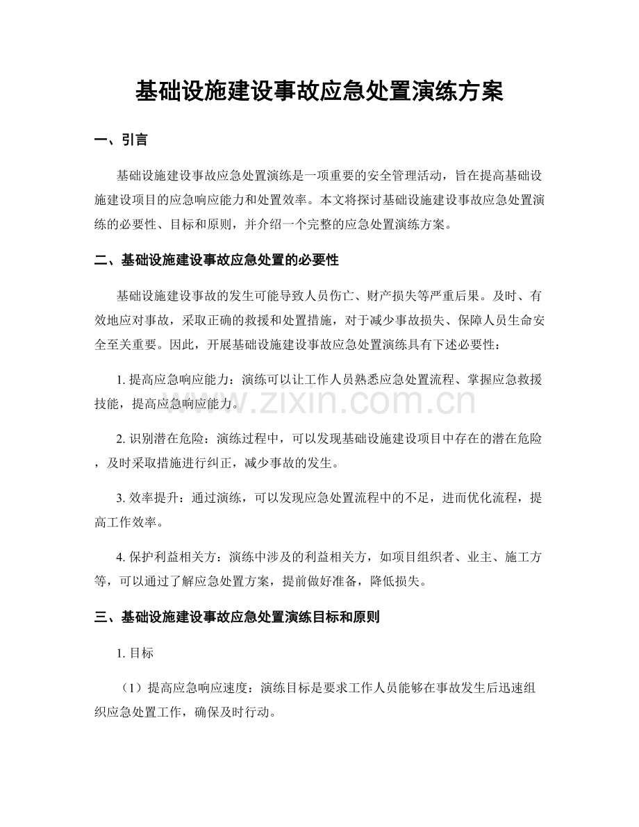 基础设施建设事故应急处置演练方案.docx_第1页