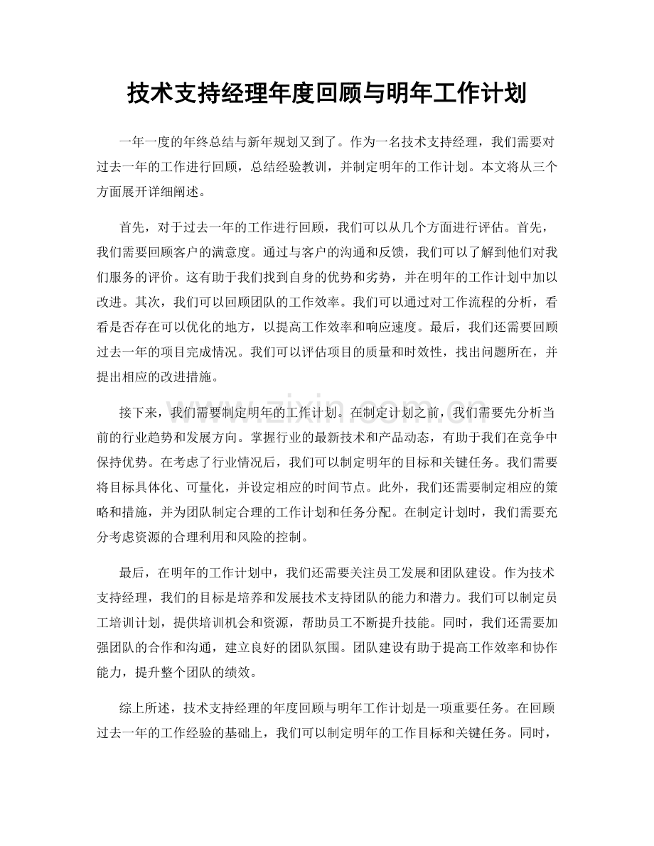 技术支持经理年度回顾与明年工作计划.docx_第1页