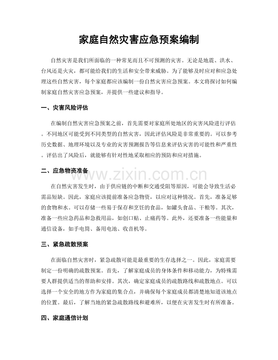 家庭自然灾害应急预案编制.docx_第1页