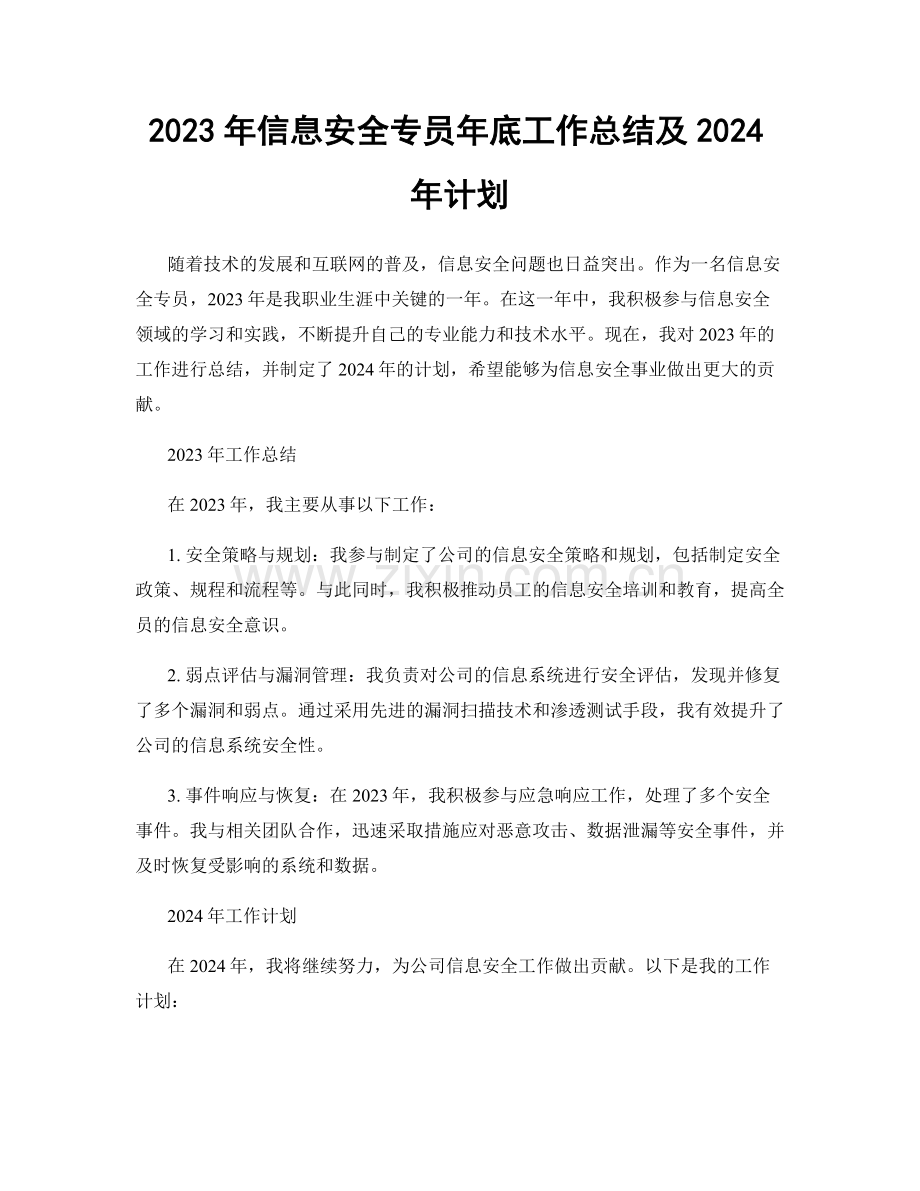 2023年信息安全专员年底工作总结及2024年计划.docx_第1页